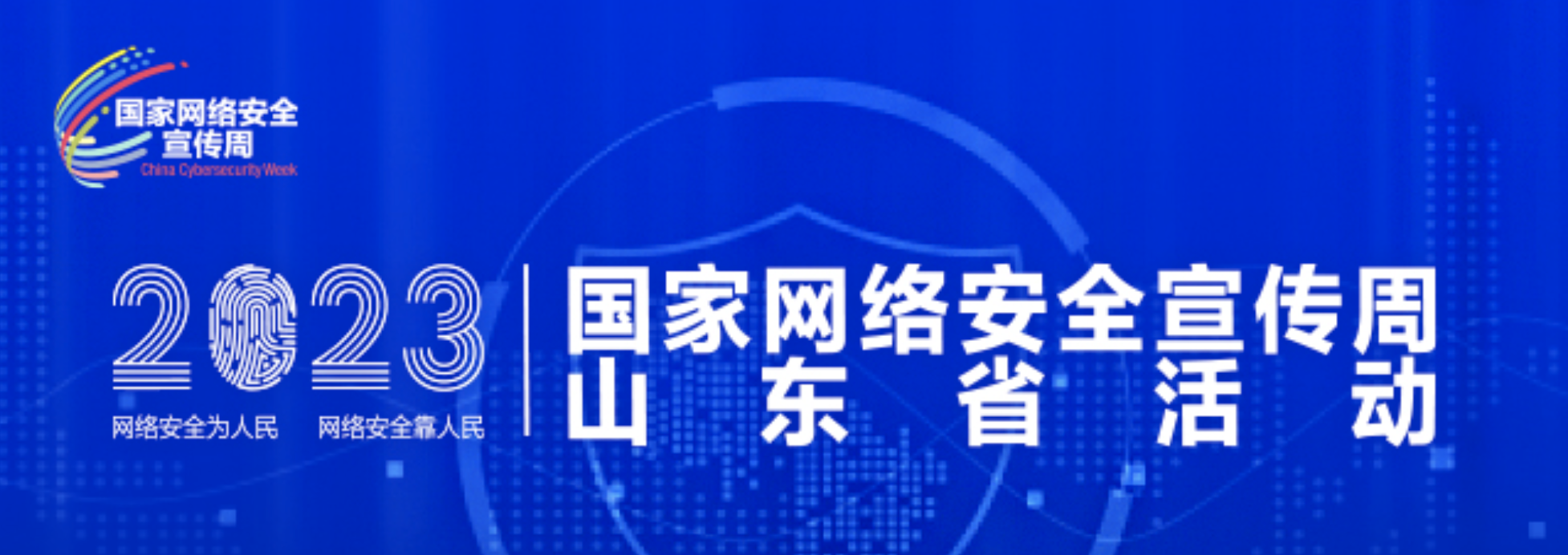 2023年淄博市国家网络安全宣传周